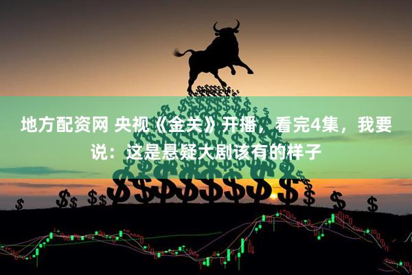 地方配资网 央视《金关》开播，看完4集，我要说：这是悬疑大剧该有的样子