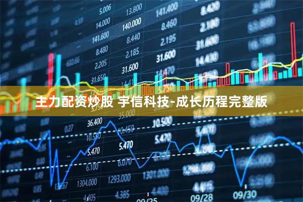 主力配资炒股 宇信科技-成长历程完整版
