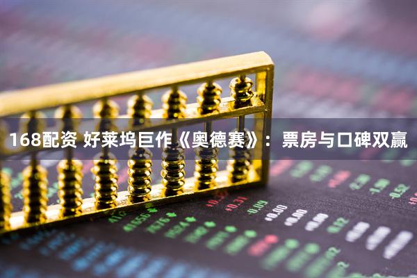 168配资 好莱坞巨作《奥德赛》：票房与口碑双赢
